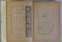 日本武術神妙記　介山叢書