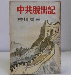 中共脱出記