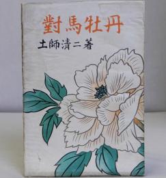 対馬牡丹
