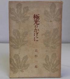 極光のかげに　シベリア俘虜記　人間選書Ⅱ