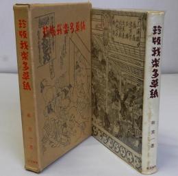 珍版我楽多草紙