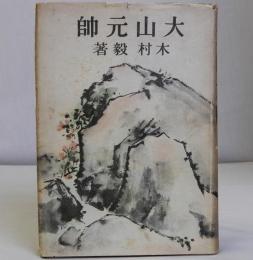 大山元帥