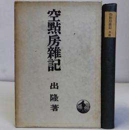 空点房雑記