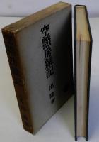空点房雑記