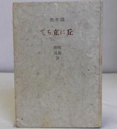 随筆集 丘に立ちて