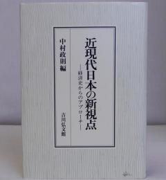 近現代日本の新視点　経済史からのアプローチ