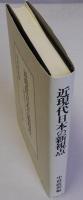 近現代日本の新視点　経済史からのアプローチ