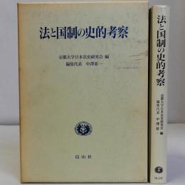 法と国制の史的考察