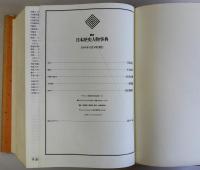 朝日 日本歴史人物事典