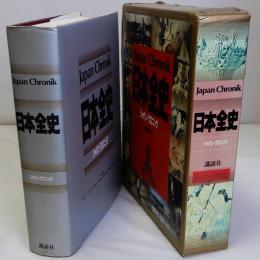 日本全史 ジャパン・クロニック