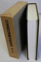 日本農民運動史料集成　第一巻　第１