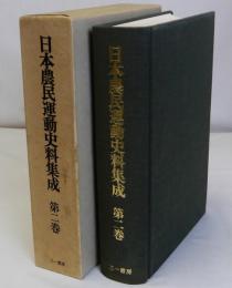 日本農民運動史料集成　第二巻　第２