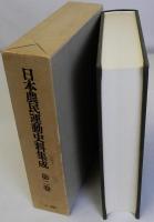 日本農民運動史料集成　第二巻　第２