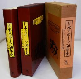 日本スポーツ50年史