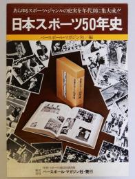 日本スポーツ50年史　出版案内(内容見本)