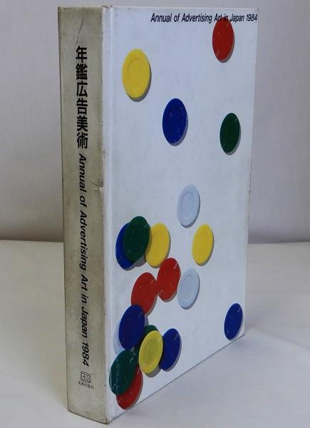 年鑑広告美術 1957(編 : 東京アド・アートディレクターズクラブ