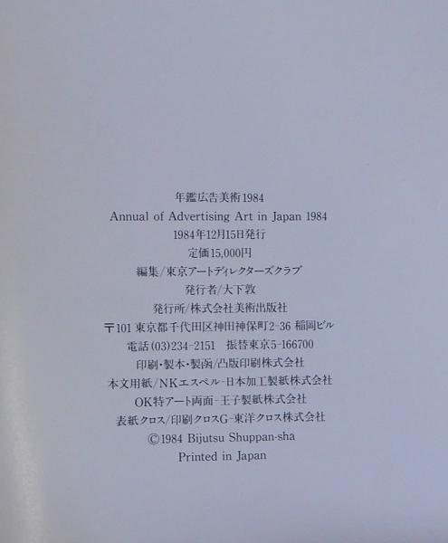 年鑑広告美術 1984(東京アートディレクターズクラブ編) / 瑞弘堂