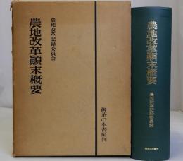 農地改革顛末概要　復刻版