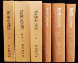 諸外国の対支投資 復刻版　上中下全3巻揃