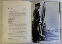 写真集 大阪府警察の偉観　天皇皇后両陛下大阪行幸啓を記念して