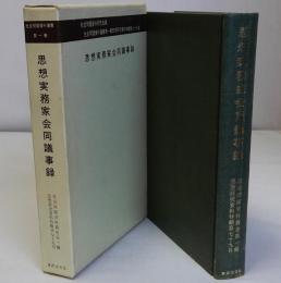 思想実務家会同議事録昭和１５年５月　社会問題資料叢書第一輯　思想研究資料特輯第７９号