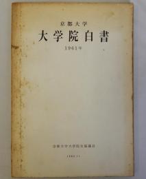 京都大学大学院白書　1961年
