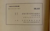 京都大学大学院白書　1961年