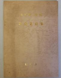 松浦勇一教授　研究業績集