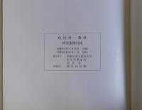 松浦勇一教授　研究業績集