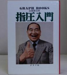 指圧入門　(グラフ・ブックス)