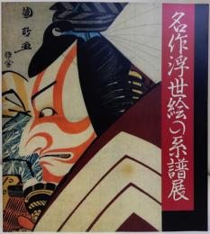 名作浮世絵の系譜展　浮世絵300年師宣から深水まで