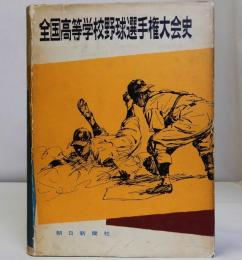 全国高等学校野球選手権大会史