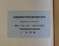 全国高等学校野球選手権大会史