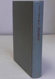 為広詠草集　冷泉家時雨亭叢書11