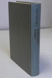 続後撰和歌集・為家歌学　冷泉家時雨亭叢書6