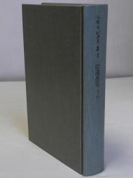 拾遺愚草 上・中　冷泉家時雨亭叢書8