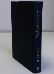 王朝女流作家の研究