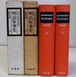 明治天皇御伝記史料 明治軍事史　上下全2冊揃　明治百年史叢書