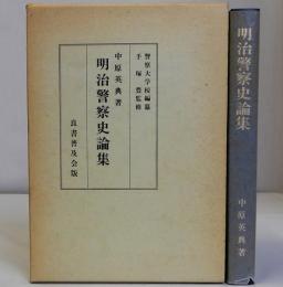 明治警察史論集