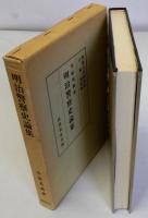 明治警察史論集