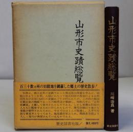 山形市史蹟総覧　山形市略図（明治41年当時）付