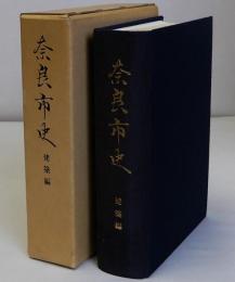 奈良市史 建築編