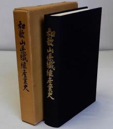 和歌山県繊維産業史