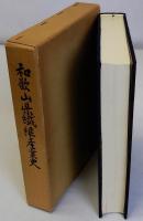 和歌山県繊維産業史