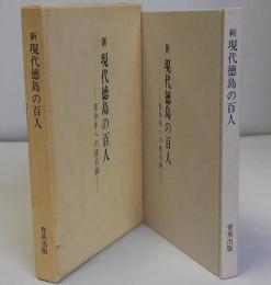 新現代徳島の百人　青少年への座右銘
