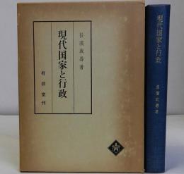 現代国家と行政