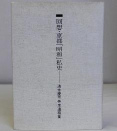 回想・京都「昭和」私史
