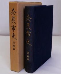奈良市史 書跡編