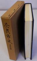 奈良市史 書跡編