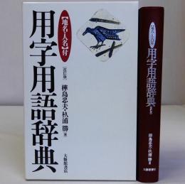 用字用語辞典　【地名・人名】付　改訂版